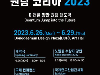 퀀텀코리아(Quantum-Korea) 2023 행사 (과학기술정보통신부) 
