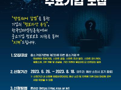 2023 ICT 중소기업 정보보호 지원사업 안내