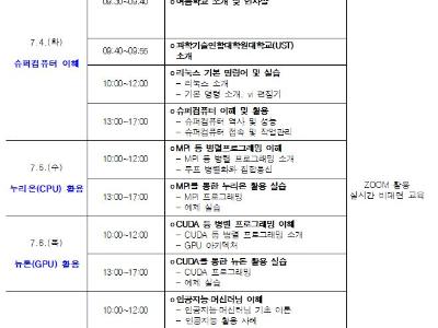 KISTI, ‘2023년 KISTI-성균관대학교-서울여자대학교 HPC·AI 여름학교’ 개최