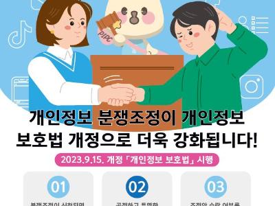 개인정보 분쟁조정제도 강화 홍보 (개인정보보호위원회)