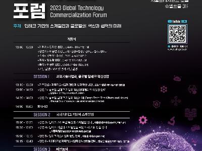 2023 글로벌 기술사업화 포럼 개최 안내