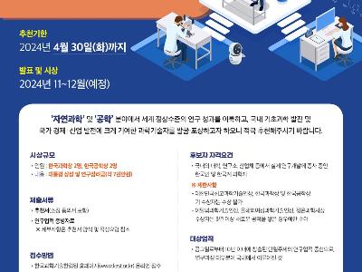 2024년 한국과학상 및 한국공학상 수상후보자 추천 공고 안내 (한국과학기술한림원)