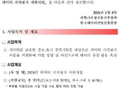 2024년 데이터 가치평가 지원사업 안내