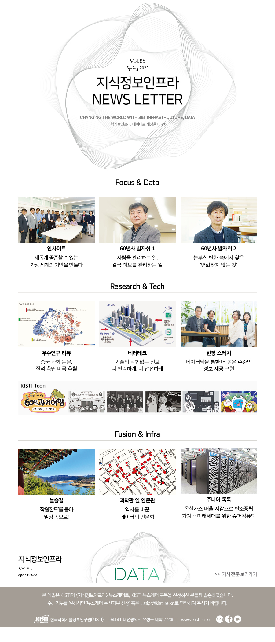 Vol.85 / Spring 2022 / 지식정보인프라 NEWS LETTER / CHANGING THE WORLD WITH S&T INFRASTRUCTURE, DATA /  과학기술인프라, 데이터로 세상을 바꾸다 / FOCUS & DATA / RESEARCH  & TECH / FUSION & INFRA