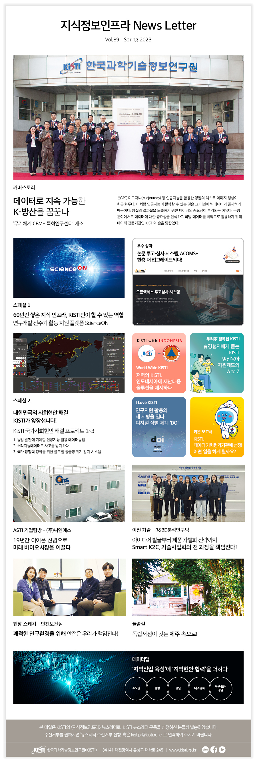 지식정보인프라 VOL.89 Spring 2023