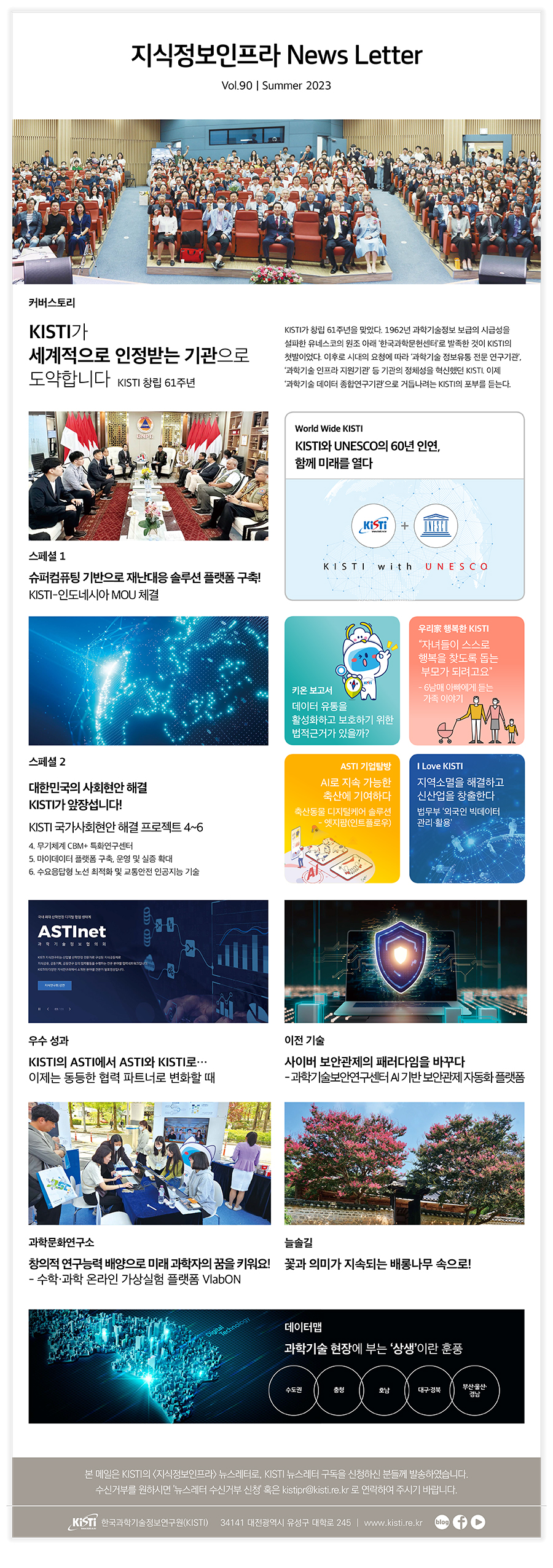 지식정보인프라 VOL.90 Summer 2023 뉴스레터