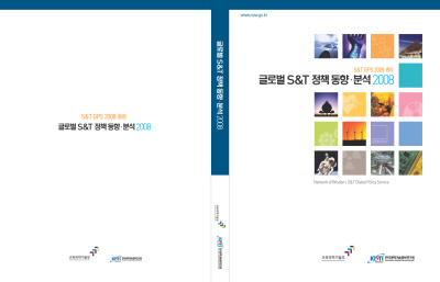 ‘S&T 혁신정책 동향ㆍ분석 2008’ 발간