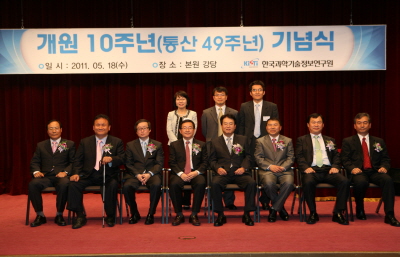 KISTI 개원10주년(통산49주년) 기념식 개최