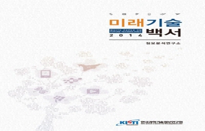KISTI, 6T 기술흐름과 500대 미래기술 담은 『미래기술백서 2014』발간