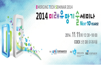 2014 미래유망기술세미나 11월 11일 개최