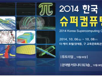 KISTI, 2014 한국 슈퍼컴퓨팅 컨퍼런스 (KSC) 개최