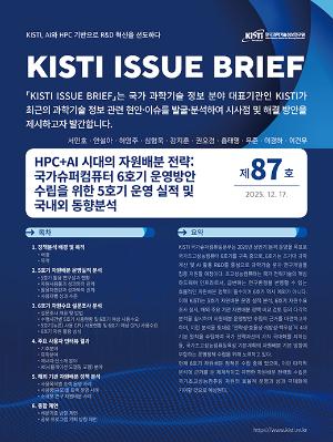 HPC+AI 시대의 자원배분 전략: 국가슈퍼컴퓨터 6호기 운영방안 수립을 위한 5호기 운영 실적 및 국내외 동향분석