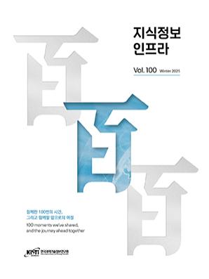지식정보인프라 Vol.100  /  Winter 2025