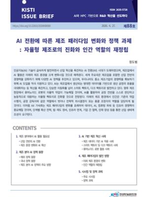 AI 전환에 따른 제조 패러다임 변화와 정책 과제: 자율형 제조로의 진화와 인간 역할의 재정립