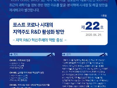 포스트 코로나 시대의 지역주도 R&D 활성화 방안