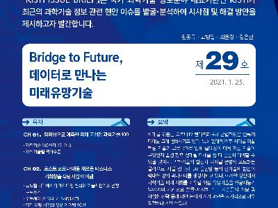 KISTI introduced “Future Promising Technology Seminar 2020” in its Issue Brief No. 29 image