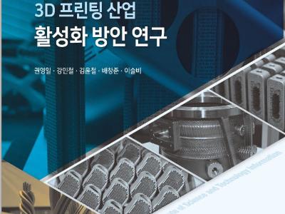 KISTI published a book entitled “A Study on the 3D Printing Industry Revitalization Plan,”  image