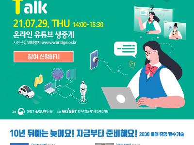  여학생공학주간 온라인강연회 「2021 Girls’Engineering Talk」 개최 (한국여성과학기술인육성재단)