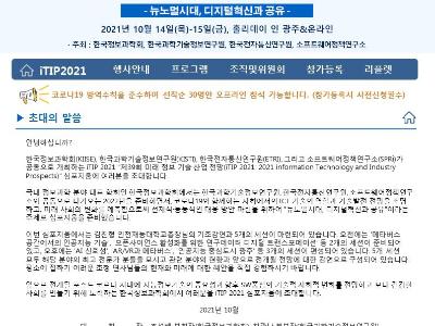 "제39회 미래 정보 기술·산업 전망" iTIP 2021 개최(한국정보과학회)