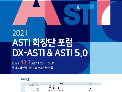 2021 ASTI 회장단 포럼 개최