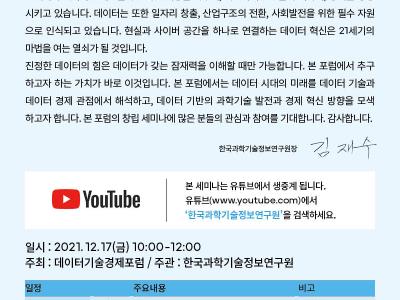 데이터기술경제포럼 창립 세미나 개최 안내