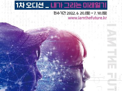 「대국민 미래과학기술 아이디어 오디션」 '#나는미래다'  1차 오디션 개최(6.20~7.25)(접수기간 연장)