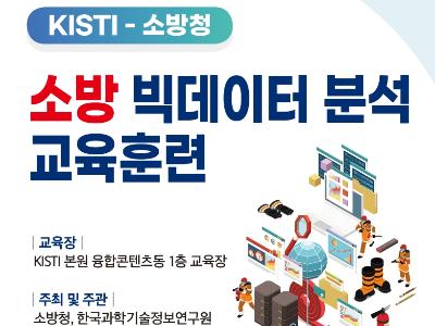 KISTI, 소방 빅데이터 분석 교육훈련 과정 추진