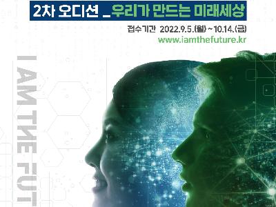 KISTI, 창립 60주년 기념 ‘대국민 미래과학기술 아이디어 오디션’  <#나는 미래다> 2차 오디션 개최