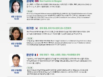 한인과학자 유학생활 이어 '해외 포닥 경험' 공유