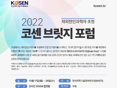 국내외 연구자들 간 소통의 다리 … ‘코센 브릿지 포럼’ 8일간 개최