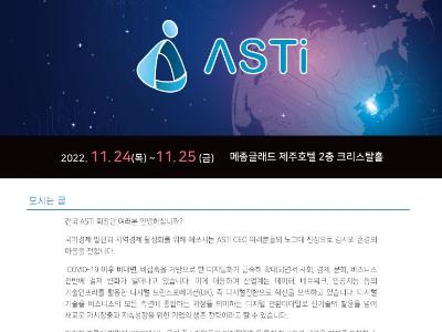 KISTI, 2022 전국 ASTI 리더스 포럼 개최