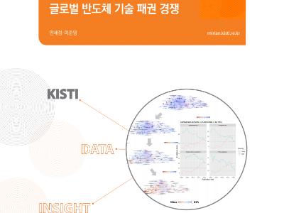 반도체 기술패권 경쟁과 한국의 현황 진단
