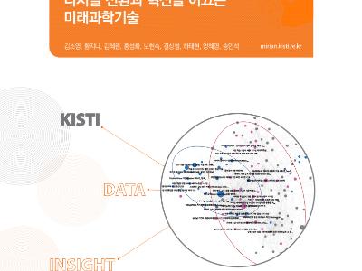 KISTI, 디지털 혁신 이끄는 미래기술 10선 제시