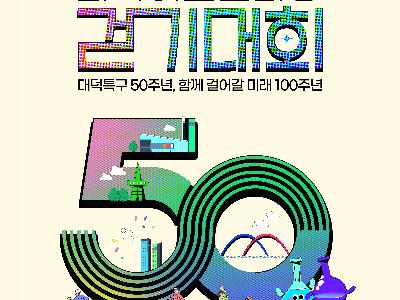 2023 과학 어울림마당 걷기대회 (4.29(토))(대덕연구개발특구기관장협의회)