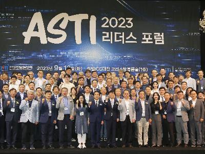 KISTI, 2023 전국 ASTI 리더스 포럼 개최