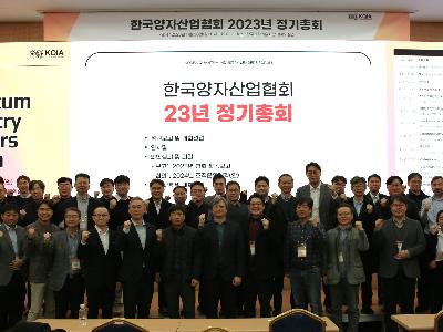 양자과학기술산업 혁신을 위한 협력과 교류, 한국양자산업리더스포럼 개최