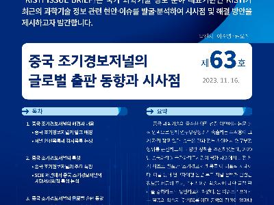 KISTI, ‘중국과학원 국제학술지 조기경보저널의 글로벌 출판동향’이슈브리프 발간