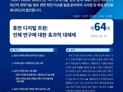 KISTI, ‘휴먼 디지털 트윈: 인체 연구에 대한 효과적 대체제’이슈브리프 발간