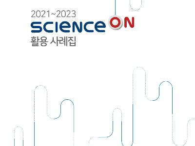 KISTI, ScienceON 활용사례집 발간