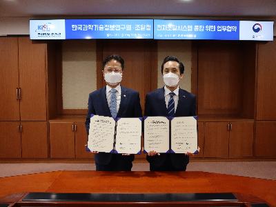 KISTI, 조달청과 전자조달시스템 통합 위한 업무협약 체결
