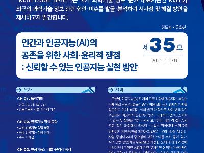 인간과 인공지능(AI)의 공존을 위한 사회‧윤리적 쟁점