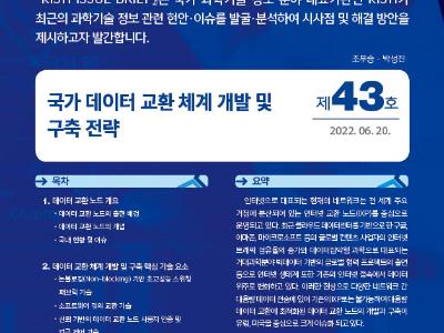 국가 데이터 교환 체계 개발 및 구축 전략