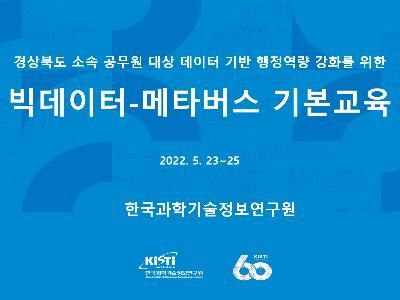 KISTI, 경북 공무원 대상 빅데이터-메타버스 기본교육 운영