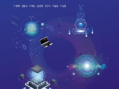 다가올 미래 산업의 게임체인저, 양자 기술