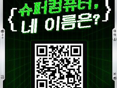 국가 슈퍼컴퓨터 6호기 명칭 공모