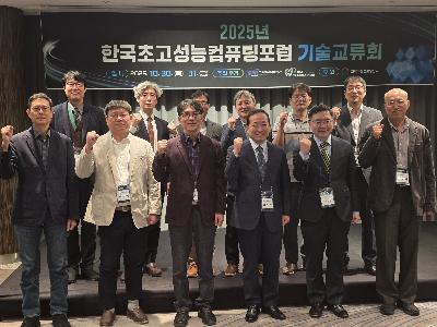 KISTI, 2025년 한국초고성능컴퓨팅포럼 임시총회 및 기술교류회 성료