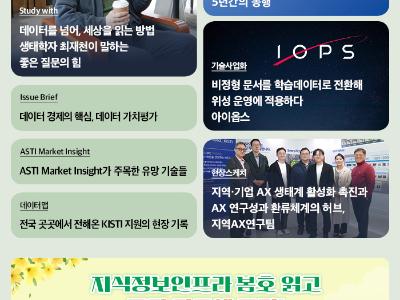 [한국과학기술정보연구원] 지식정보인프라 VOL.101 Spring 2026