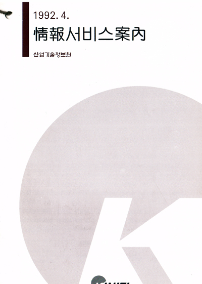 기관 소개서(86~96년), 정보이용 안내서 등