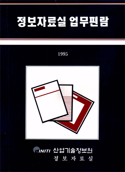 정보자료실 업무편람(2종), 김두홍 소장 정년 기념집