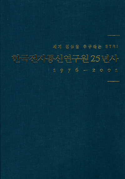 ETRI 25년사 및 SERI 변천사